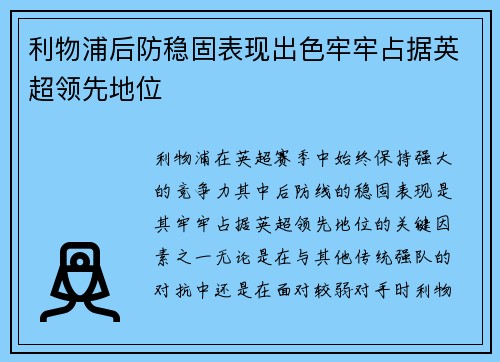 利物浦后防稳固表现出色牢牢占据英超领先地位