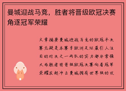曼城迎战马竞，胜者将晋级欧冠决赛角逐冠军荣耀