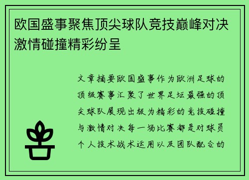 欧国盛事聚焦顶尖球队竞技巅峰对决激情碰撞精彩纷呈