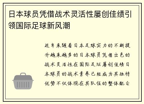 日本球员凭借战术灵活性屡创佳绩引领国际足球新风潮