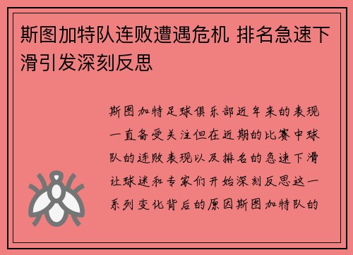 斯图加特队连败遭遇危机 排名急速下滑引发深刻反思