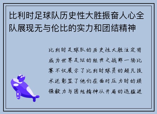 比利时足球队历史性大胜振奋人心全队展现无与伦比的实力和团结精神