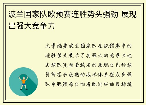 波兰国家队欧预赛连胜势头强劲 展现出强大竞争力