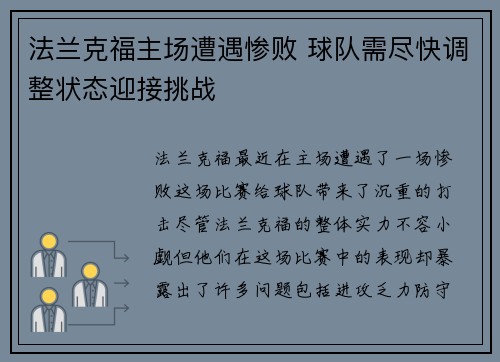 法兰克福主场遭遇惨败 球队需尽快调整状态迎接挑战