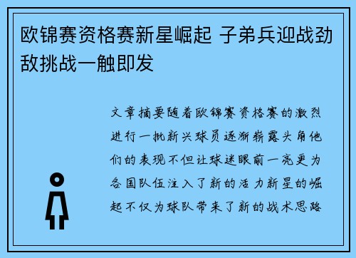 欧锦赛资格赛新星崛起 子弟兵迎战劲敌挑战一触即发
