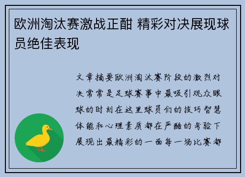 欧洲淘汰赛激战正酣 精彩对决展现球员绝佳表现