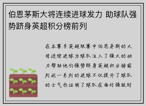 伯恩茅斯大将连续进球发力 助球队强势跻身英超积分榜前列