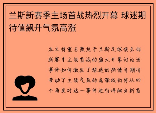 兰斯新赛季主场首战热烈开幕 球迷期待值飙升气氛高涨
