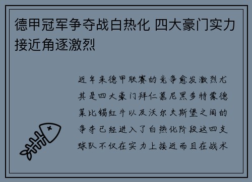 德甲冠军争夺战白热化 四大豪门实力接近角逐激烈