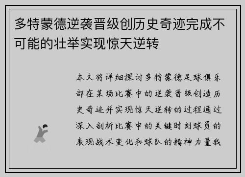 多特蒙德逆袭晋级创历史奇迹完成不可能的壮举实现惊天逆转
