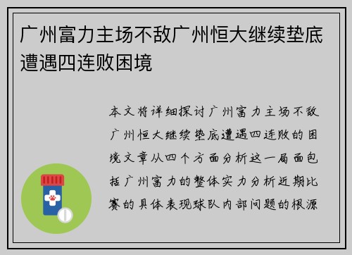 广州富力主场不敌广州恒大继续垫底遭遇四连败困境