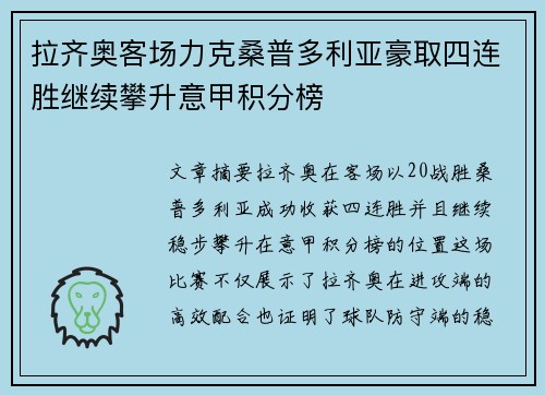 拉齐奥客场力克桑普多利亚豪取四连胜继续攀升意甲积分榜