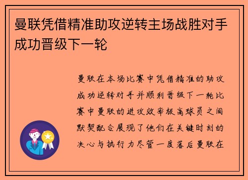 曼联凭借精准助攻逆转主场战胜对手成功晋级下一轮