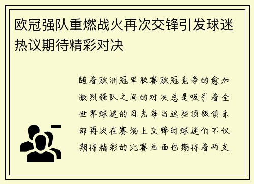 欧冠强队重燃战火再次交锋引发球迷热议期待精彩对决
