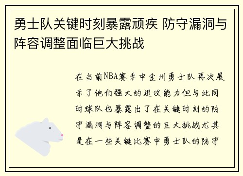 勇士队关键时刻暴露顽疾 防守漏洞与阵容调整面临巨大挑战