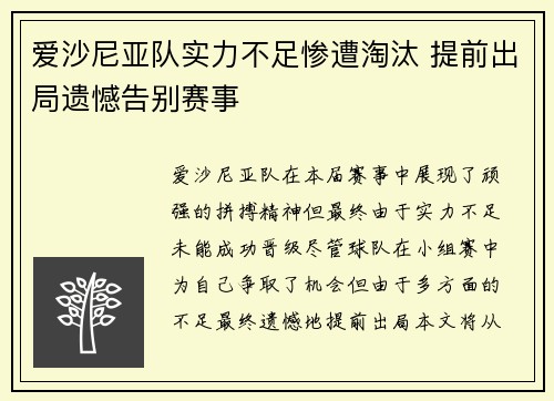爱沙尼亚队实力不足惨遭淘汰 提前出局遗憾告别赛事
