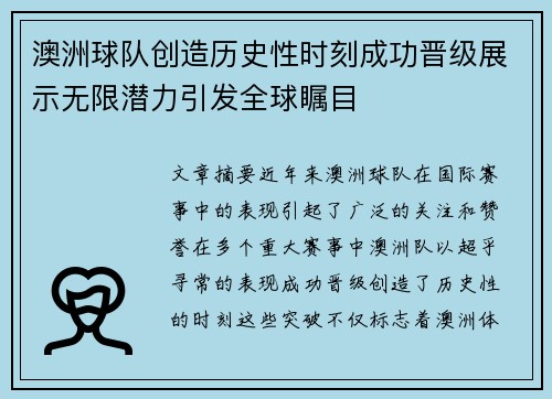 澳洲球队创造历史性时刻成功晋级展示无限潜力引发全球瞩目