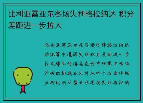 比利亚雷亚尔客场失利格拉纳达 积分差距进一步拉大