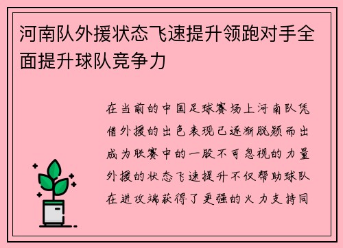 河南队外援状态飞速提升领跑对手全面提升球队竞争力