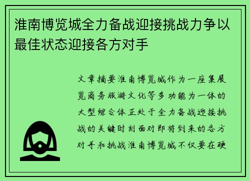 淮南博览城全力备战迎接挑战力争以最佳状态迎接各方对手