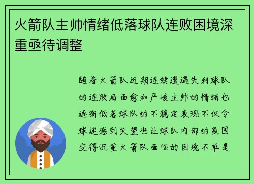 火箭队主帅情绪低落球队连败困境深重亟待调整