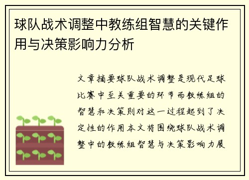 球队战术调整中教练组智慧的关键作用与决策影响力分析