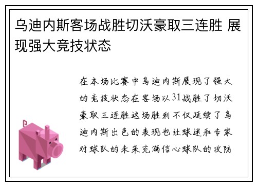 乌迪内斯客场战胜切沃豪取三连胜 展现强大竞技状态