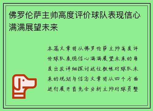 佛罗伦萨主帅高度评价球队表现信心满满展望未来