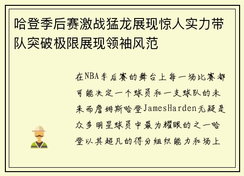 哈登季后赛激战猛龙展现惊人实力带队突破极限展现领袖风范