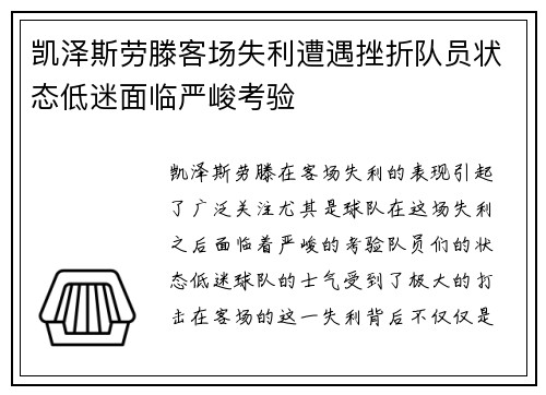 凯泽斯劳滕客场失利遭遇挫折队员状态低迷面临严峻考验
