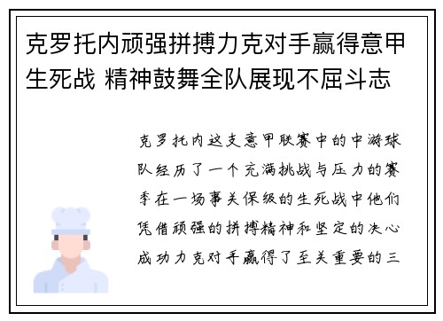 克罗托内顽强拼搏力克对手赢得意甲生死战 精神鼓舞全队展现不屈斗志