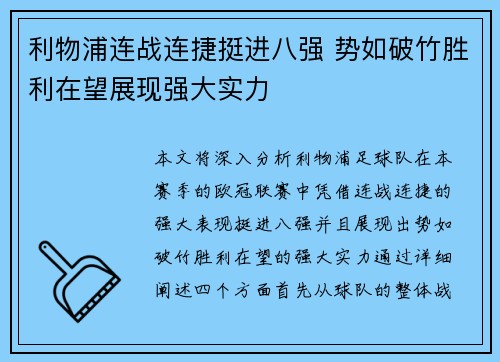 利物浦连战连捷挺进八强 势如破竹胜利在望展现强大实力