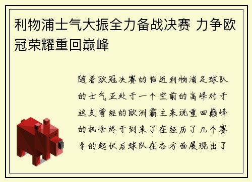 利物浦士气大振全力备战决赛 力争欧冠荣耀重回巅峰