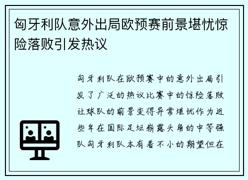 匈牙利队意外出局欧预赛前景堪忧惊险落败引发热议