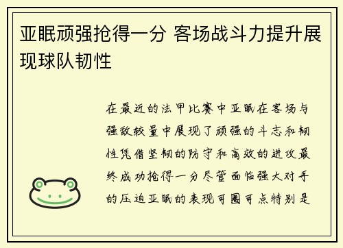 亚眠顽强抢得一分 客场战斗力提升展现球队韧性