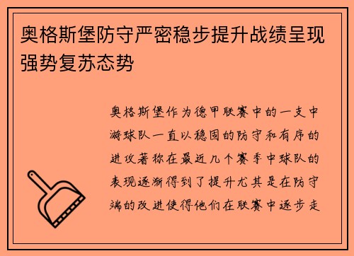 奥格斯堡防守严密稳步提升战绩呈现强势复苏态势