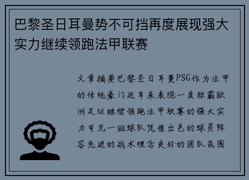 巴黎圣日耳曼势不可挡再度展现强大实力继续领跑法甲联赛