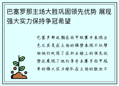 巴塞罗那主场大胜巩固领先优势 展现强大实力保持争冠希望