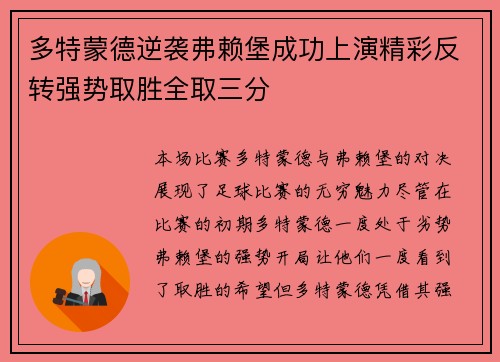 多特蒙德逆袭弗赖堡成功上演精彩反转强势取胜全取三分