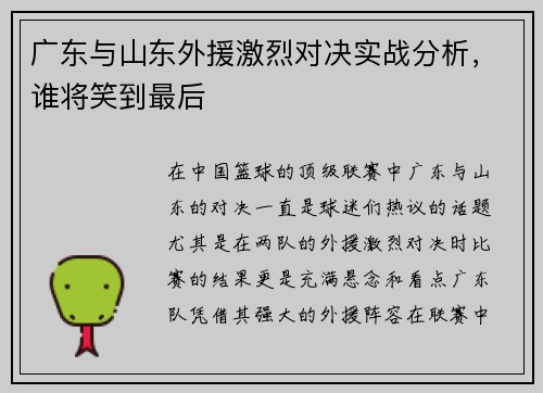 广东与山东外援激烈对决实战分析，谁将笑到最后