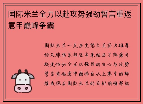国际米兰全力以赴攻势强劲誓言重返意甲巅峰争霸