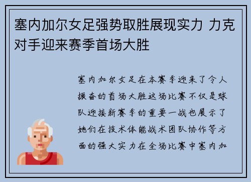 塞内加尔女足强势取胜展现实力 力克对手迎来赛季首场大胜