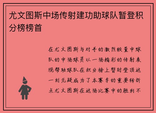 尤文图斯中场传射建功助球队暂登积分榜榜首