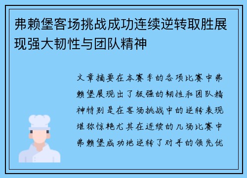 弗赖堡客场挑战成功连续逆转取胜展现强大韧性与团队精神