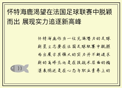 怀特海鹿渴望在法国足球联赛中脱颖而出 展现实力追逐新高峰