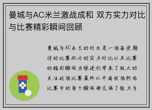 曼城与AC米兰激战成和 双方实力对比与比赛精彩瞬间回顾