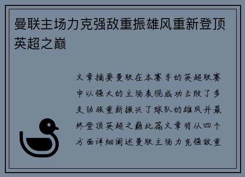 曼联主场力克强敌重振雄风重新登顶英超之巅