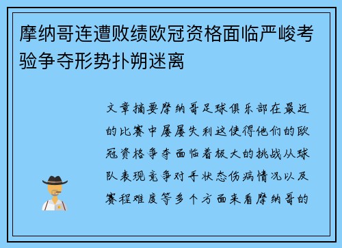 摩纳哥连遭败绩欧冠资格面临严峻考验争夺形势扑朔迷离