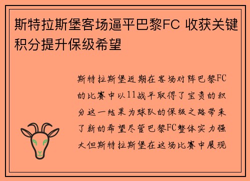 斯特拉斯堡客场逼平巴黎FC 收获关键积分提升保级希望