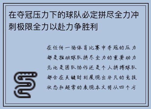 在夺冠压力下的球队必定拼尽全力冲刺极限全力以赴力争胜利